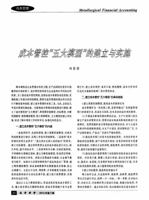 成本管控“五大模型”的建立与实施
