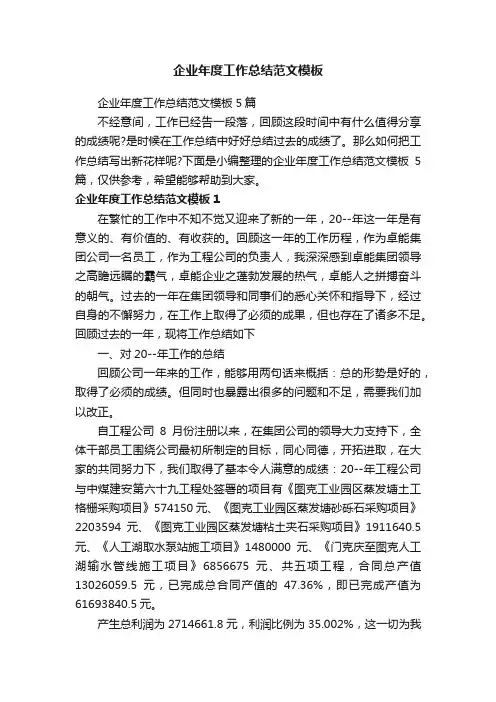 企业年度工作总结范文模板5篇