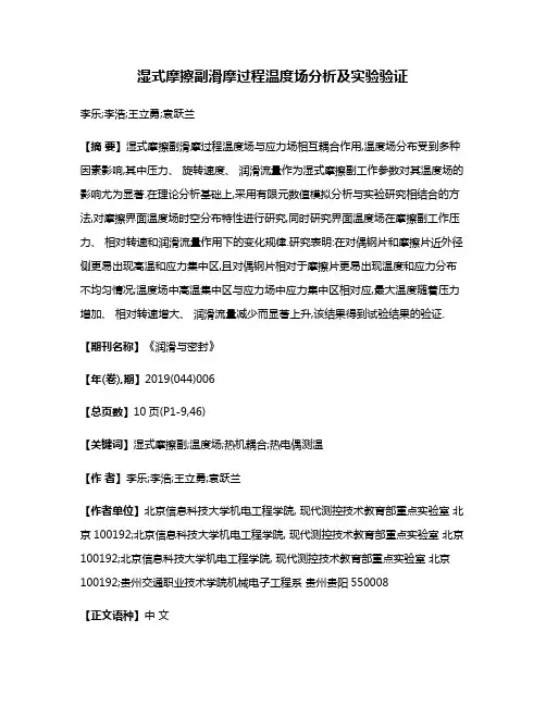 湿式摩擦副滑摩过程温度场分析及实验验证