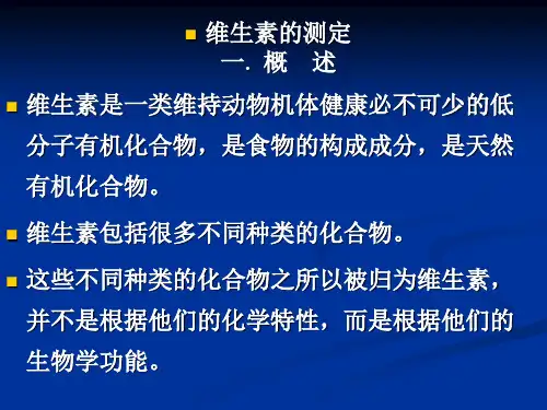 (新)食品分析检验 维生素的测定
