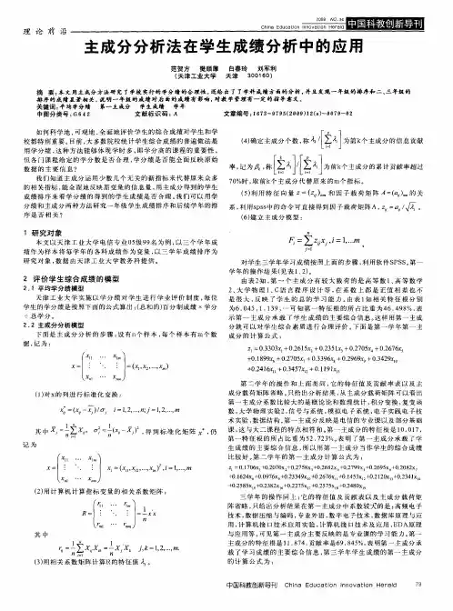 主成分分析法在学生成绩分析中的应用