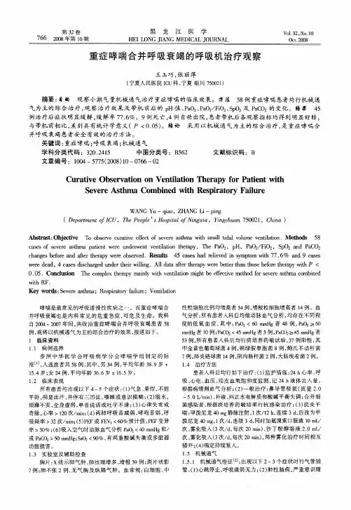 重症哮喘合并呼吸衰竭的呼吸机治疗观察