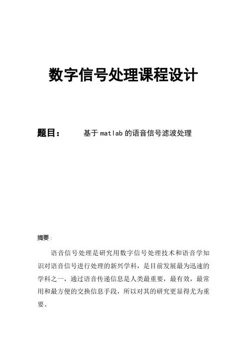 基于matlab的语音信号滤波处理——数字信号处理课程设计