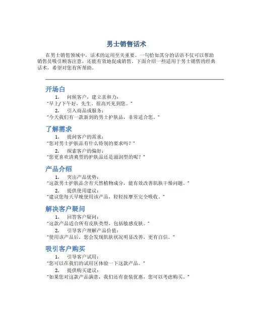 男士销售话术