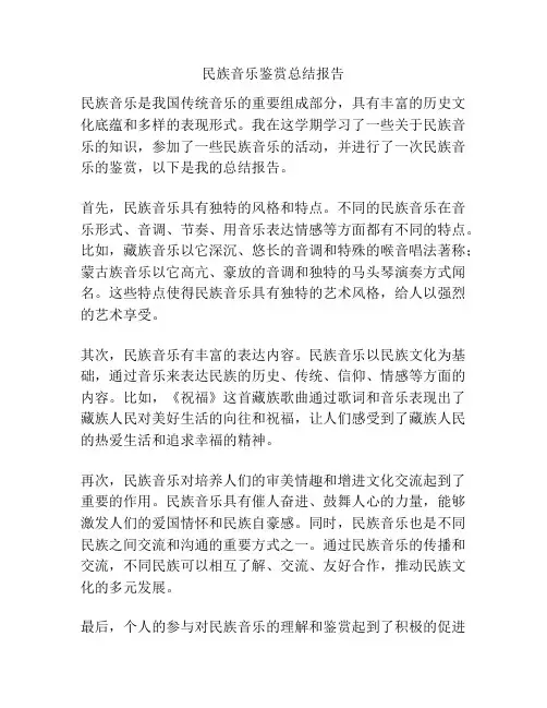 民族音乐鉴赏总结报告