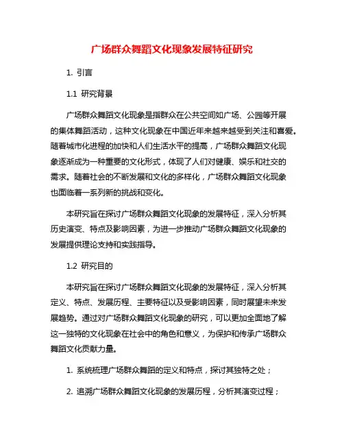 广场群众舞蹈文化现象发展特征研究