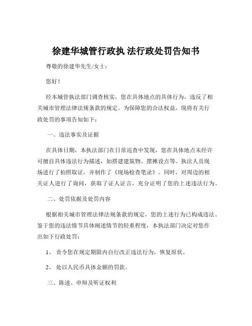 徐建华城管行政执 法行政处罚告知书