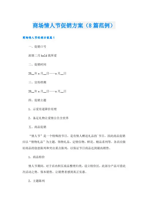 商场情人节促销方案(8篇范例).doc