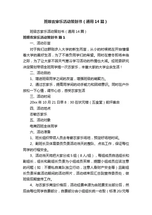 班级农家乐活动策划书（通用14篇）
