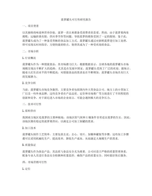 菠萝罐头可行性研究报告