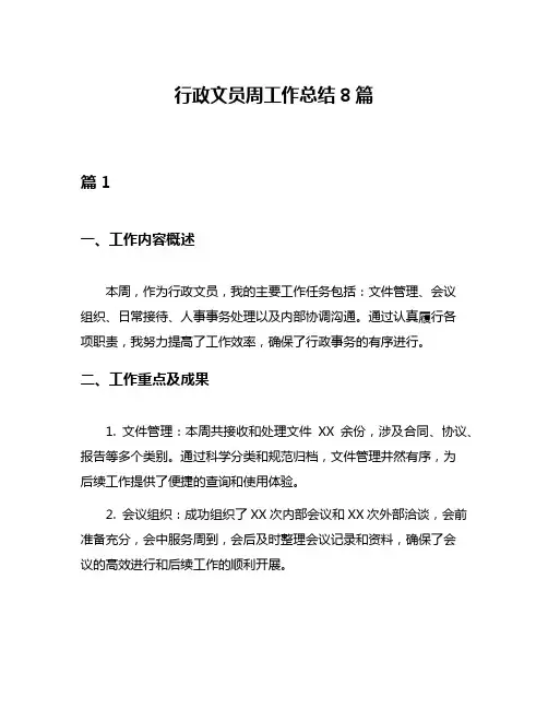 行政文员周工作总结8篇