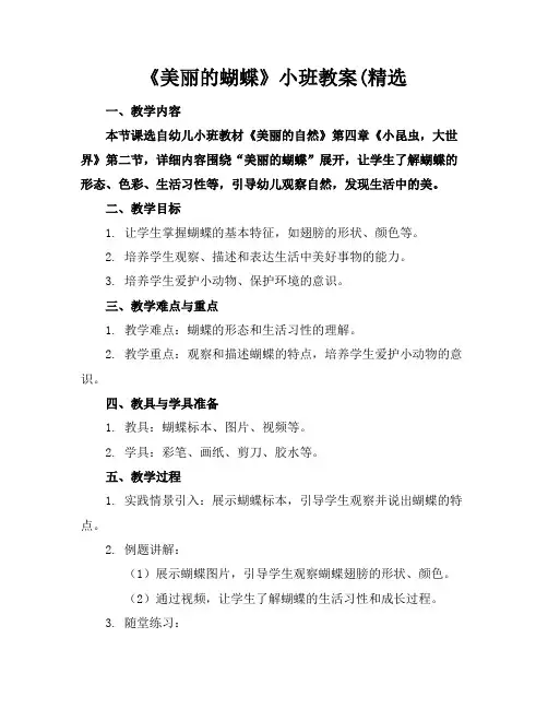 《美丽的蝴蝶》小班教案(精选