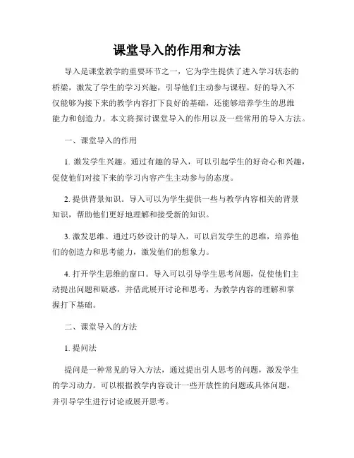 课堂导入的作用和方法