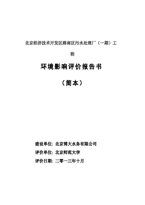 北京经济技术开发区路南区污水处理厂一期工程环评简本