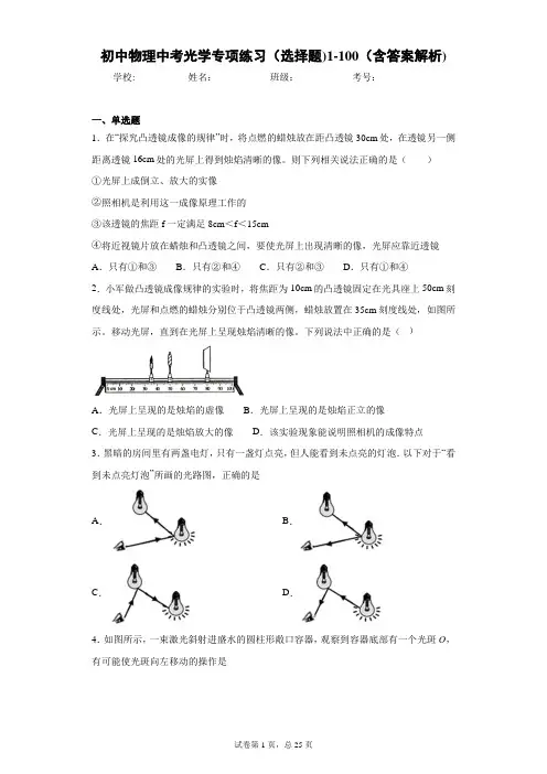 初中物理中考光学专项练习(选择题)1-100(含答案解析)