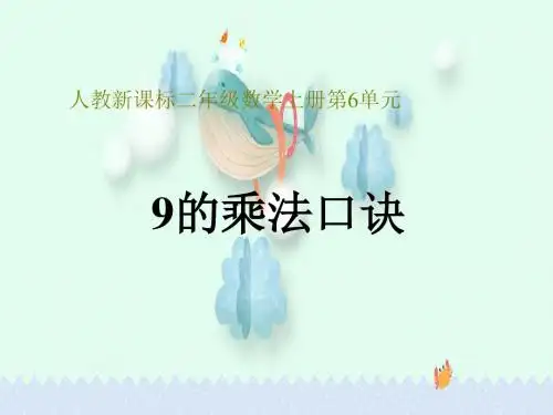 人教版二年级数学上册《9的乘法口诀》PPT课件