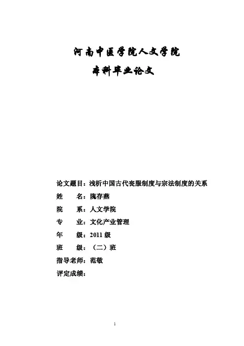 浅析中国古代丧服制度与宗法制度的关系111