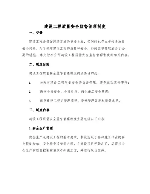 建设工程质量安全监督管理制度