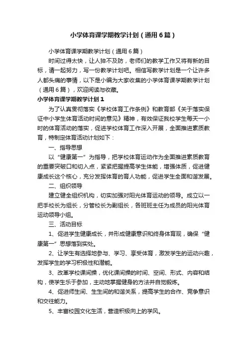 小学体育课学期教学计划（通用6篇）