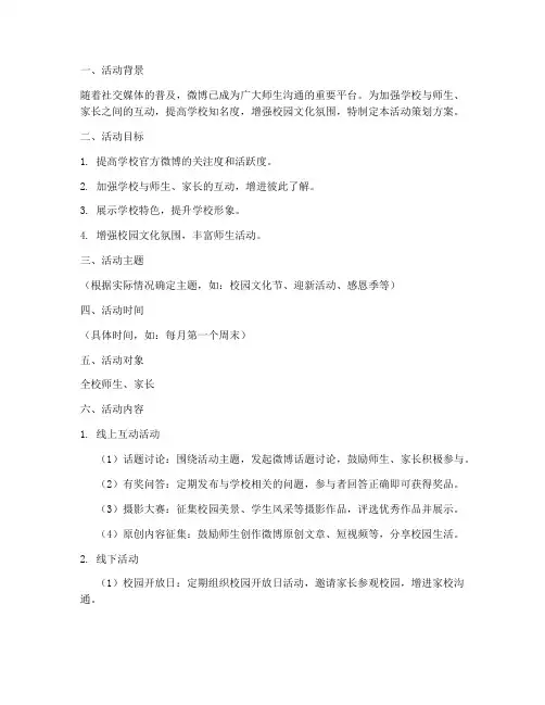 学校官博活动策划方案模板