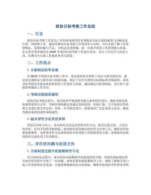 政协目标考核工作总结