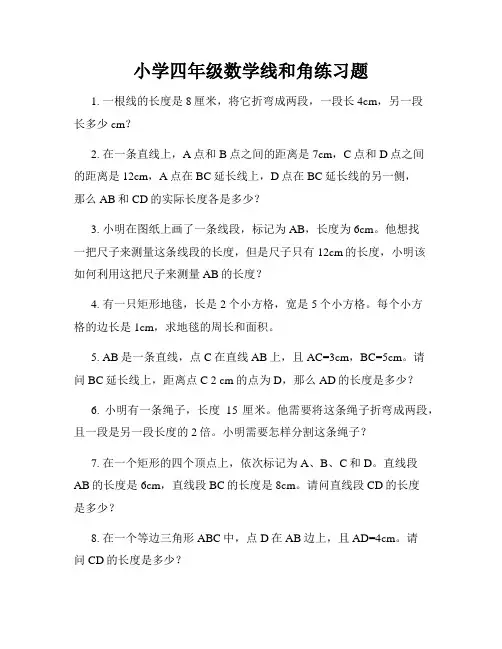 小学四年级数学线和角练习题