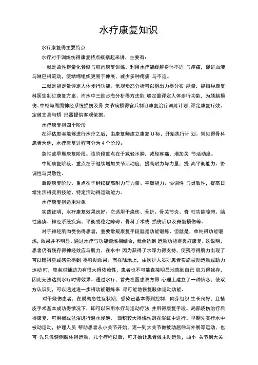 水疗康复知识