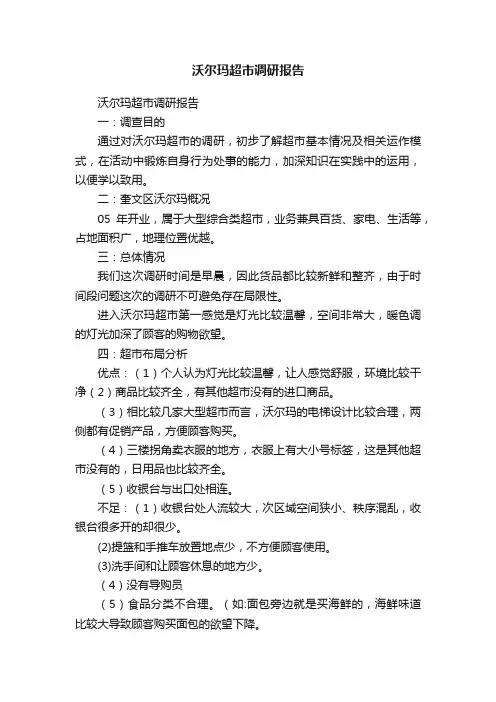 沃尔玛超市调研报告