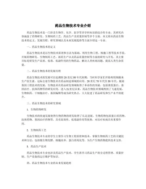 药品生物技术专业介绍