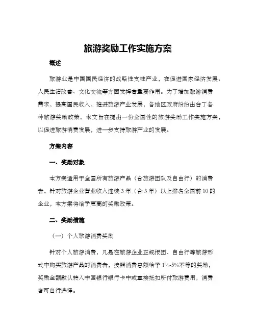 旅游奖励工作实施方案