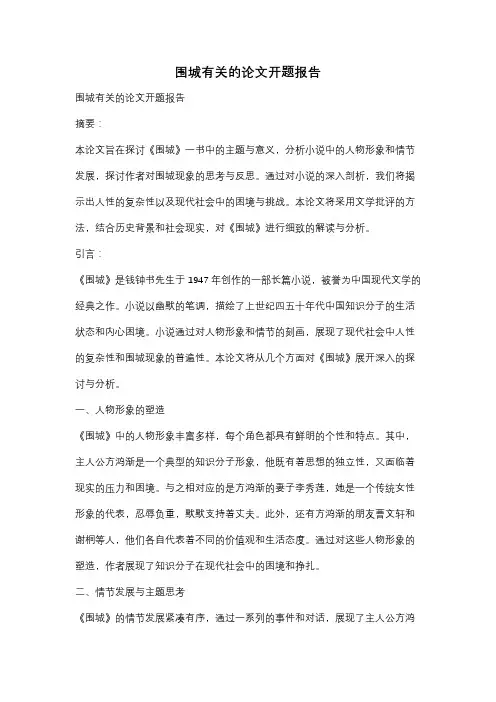 围城有关的论文开题报告