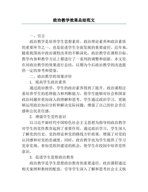 政治教学效果总结范文