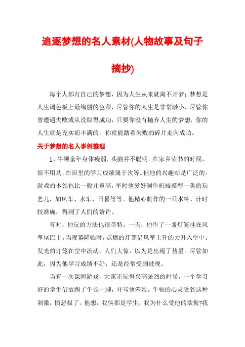 追逐梦想的名人素材