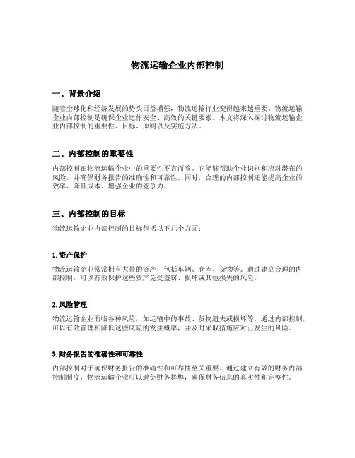 物流运输企业内部控制