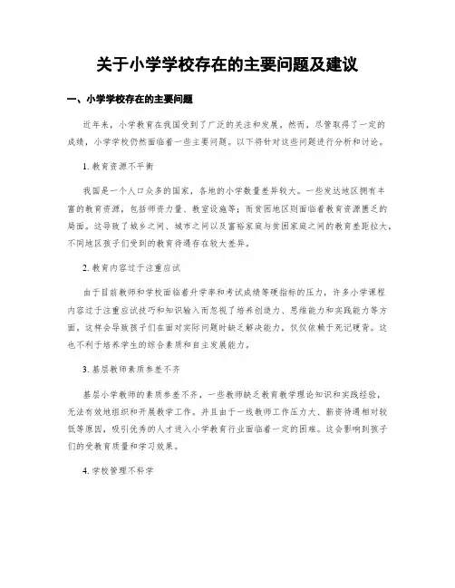 关于小学学校存在的主要问题及建议