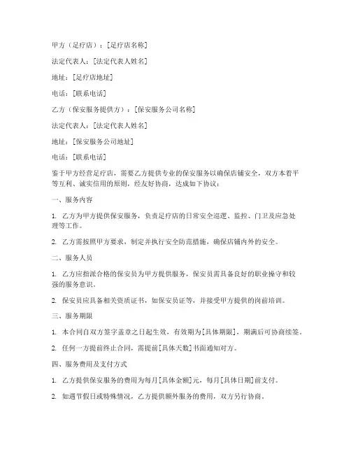 足疗店保安合同协议书范本
