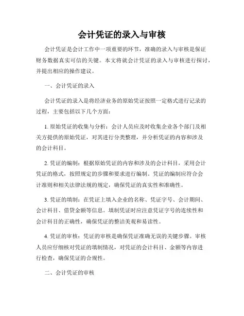 会计凭证的录入与审核