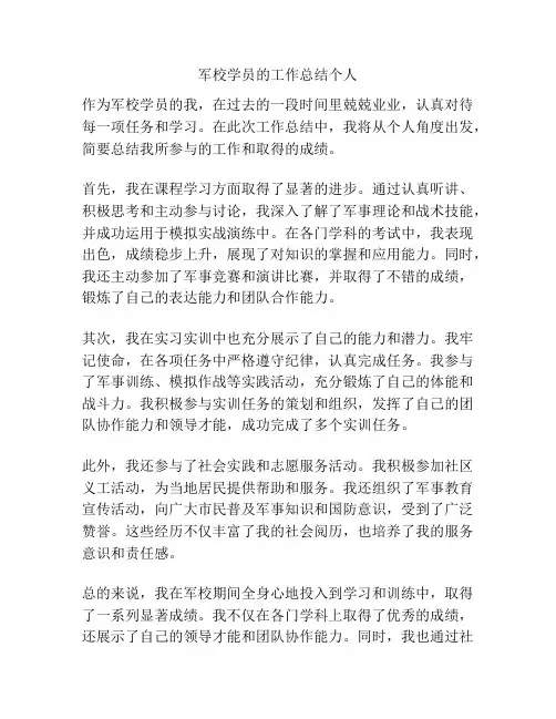 军校学员的工作总结个人