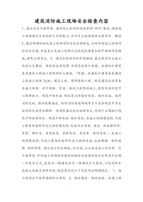 建筑消防施工现场安全检查内容