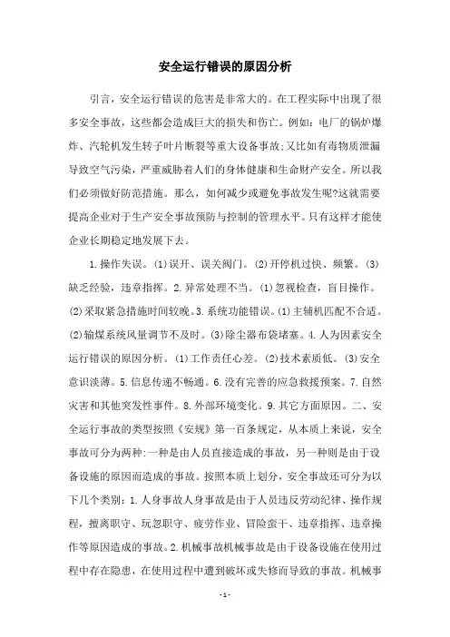 安全运行错误的原因分析