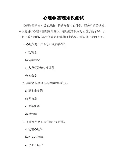 心理学基础知识测试