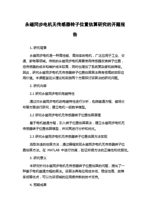 永磁同步电机无传感器转子位置估算研究的开题报告