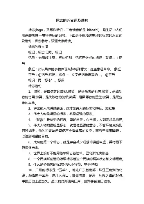 标志的近义词及造句
