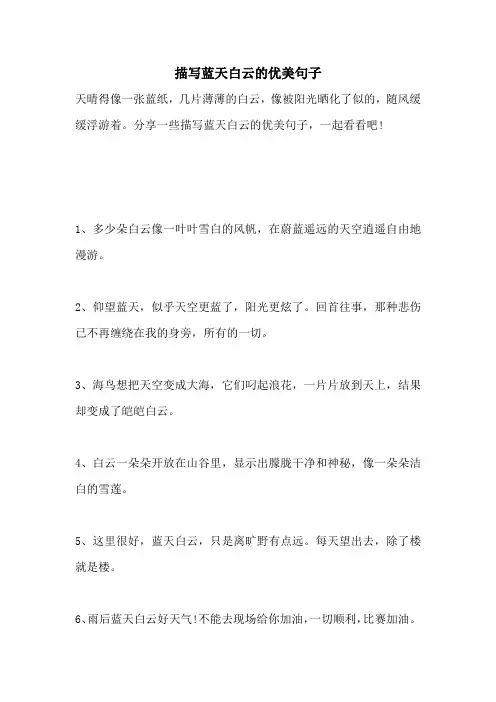 描写蓝天白云的优美句子