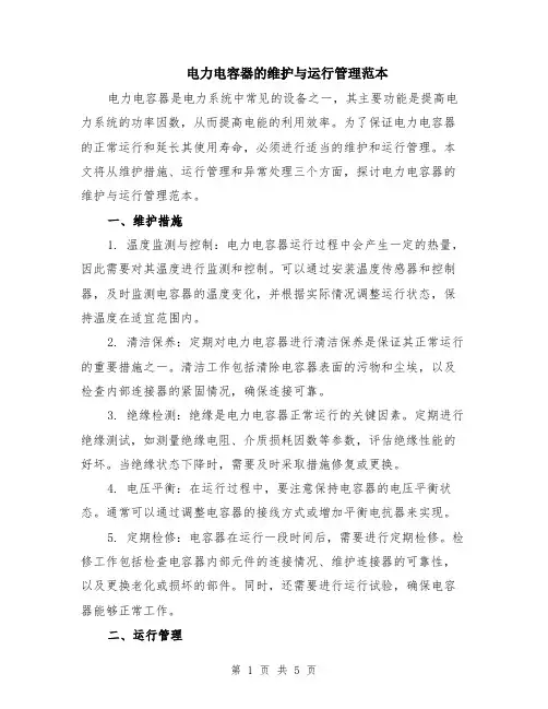 电力电容器的维护与运行管理范本（2篇）
