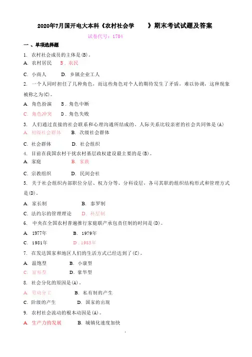 2020年7月国开电大本科《农村社会学》期末考试试题及答案