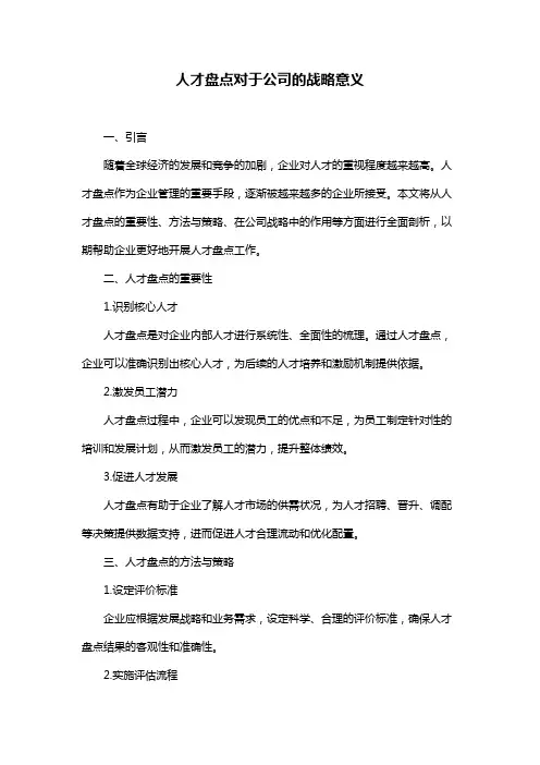 人才盘点对于公司的战略意义