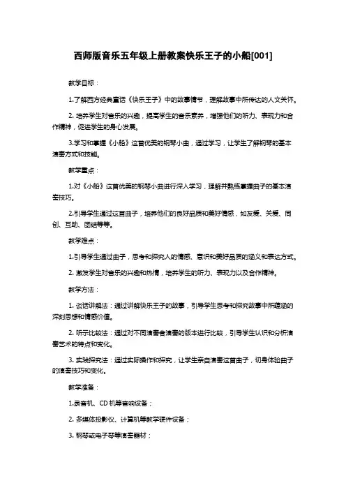 西师版音乐五年级上册教案快乐王子的小船[001]