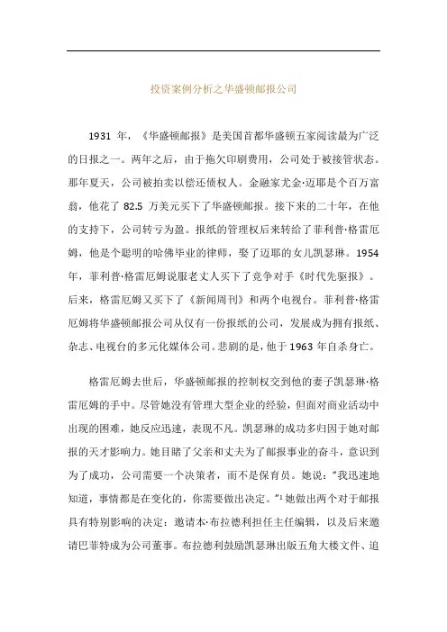 巴菲特之道-投资案例分析之华盛顿邮报公司