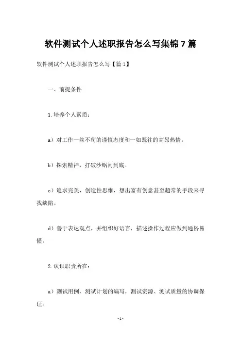 软件测试个人述职报告怎么写集锦7篇